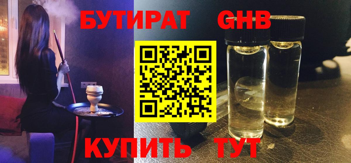 БУТИРАТ бутандиол  Вход с VPN  Кимовск 