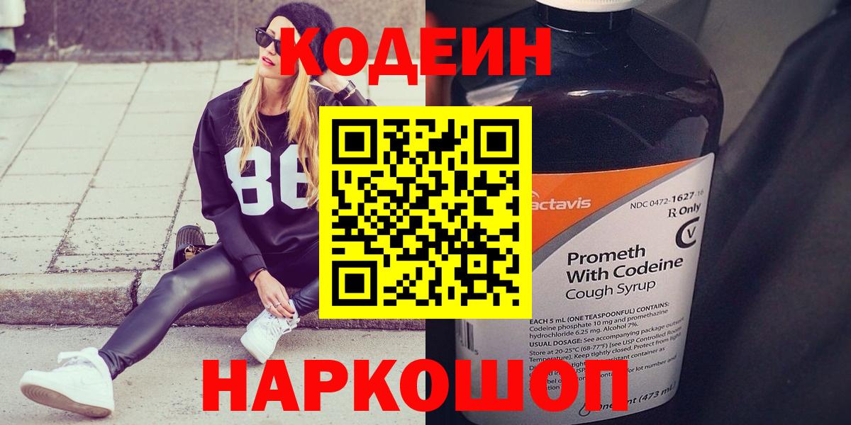 Кодеин Purple Drank Кимовск